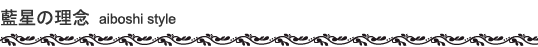 �����̗��O | AIBOSHI STYLE
