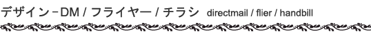 DM/�t���C���[/�`���V | DIRECTMAIL/FLIER/HANDBILL