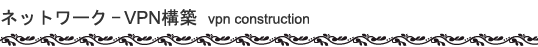 �t�l�b�g���[�N-VPN�\�z